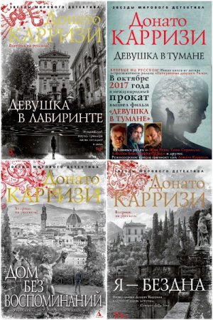 Постер к Донато Карризи - Сборник произведений