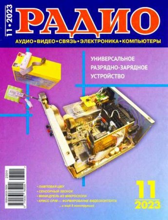 Постер к Радио №11 (ноябрь 2023)