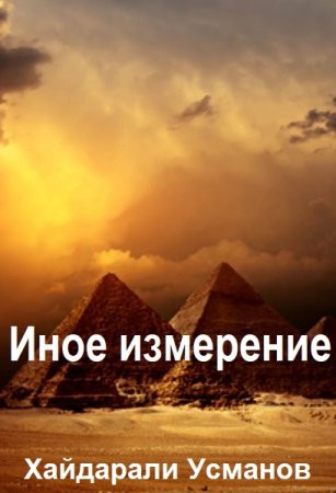 Постер к Хайдарали Усманов. Цикл книг - Иное измерение