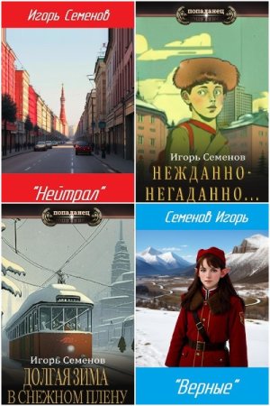 Постер к Игорь Семенов - Сборник произведений