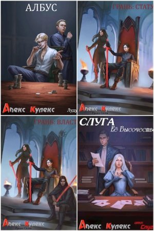 Постер к Алекс Кулекс - Сборник произведений