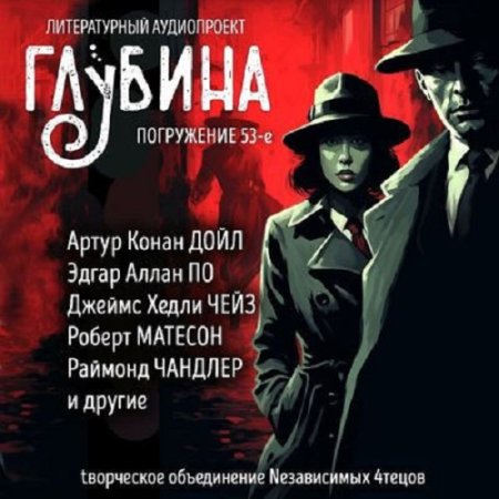 Постер к Сборник - Литературный аудиопроект «Глубина» [выпуск 53] (2024) MP3