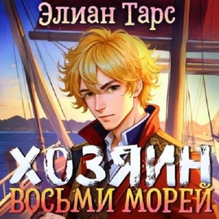 Постер к Элиан Тарс. Цикл аудиокниг - Хозяин восьми морей