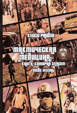 Постер к Тактическая медицина: Книга, которая спасет тебе жизнь