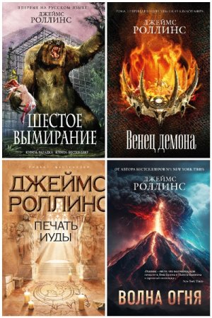 Постер к Цикл книг - Отряд «Сигма