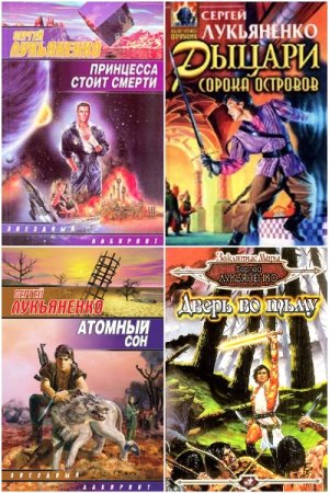 Постер к Сергей Лукьяненко - Сборник произведений