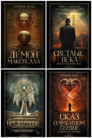 Постер к Серия - Иная фантастика