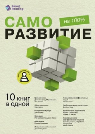 Постер к Саморазвитие на 100% - 10 важных книг в одной