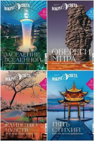 Постер к Вокруг света №1-4 (февраль-май 2025)