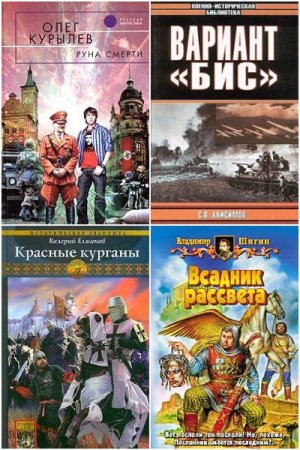 Постер к Сборник книг - Библиотека альтернативной истории