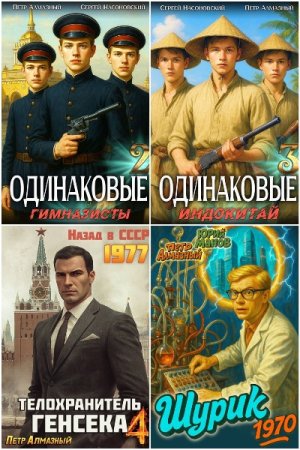 Постер к Петр Алмазный - Сборник произведений