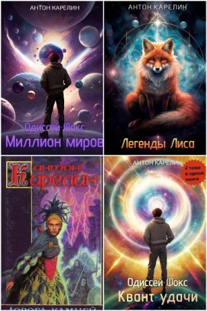 Постер к Антон Карелин - Сборник произведений