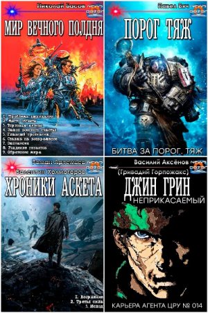 Постер к Сборник книги-кoмпиляции - Издательства «Дозор» Часть-2